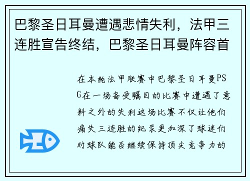 巴黎圣日耳曼遭遇悲情失利，法甲三连胜宣告终结，巴黎圣日耳曼阵容首发