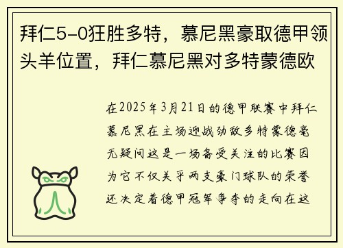 拜仁5-0狂胜多特，慕尼黑豪取德甲领头羊位置，拜仁慕尼黑对多特蒙德欧冠决赛直播