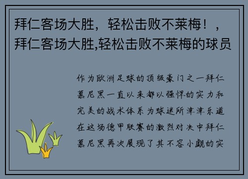 拜仁客场大胜，轻松击败不莱梅！，拜仁客场大胜,轻松击败不莱梅的球员