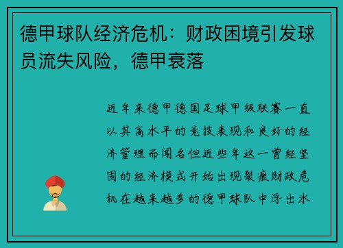 德甲球队经济危机：财政困境引发球员流失风险，德甲衰落
