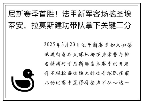 尼斯赛季首胜！法甲新军客场擒圣埃蒂安，拉莫斯建功带队拿下关键三分
