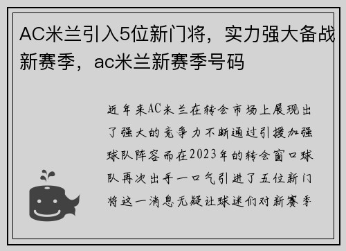 AC米兰引入5位新门将，实力强大备战新赛季，ac米兰新赛季号码