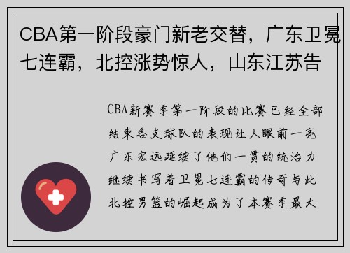 CBA第一阶段豪门新老交替，广东卫冕七连霸，北控涨势惊人，山东江苏告别前八