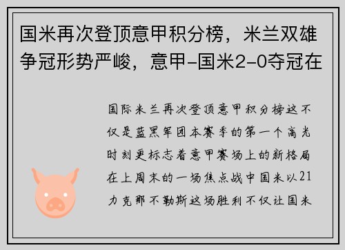 国米再次登顶意甲积分榜，米兰双雄争冠形势严峻，意甲-国米2-0夺冠在即