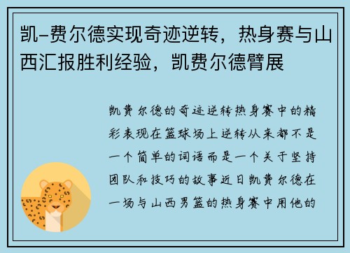 凯-费尔德实现奇迹逆转，热身赛与山西汇报胜利经验，凯费尔德臂展