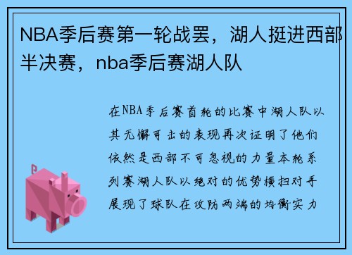 NBA季后赛第一轮战罢，湖人挺进西部半决赛，nba季后赛湖人队