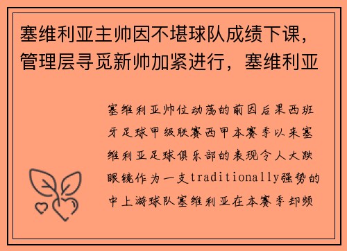 塞维利亚主帅因不堪球队成绩下课，管理层寻觅新帅加紧进行，塞维利亚主力阵容2020