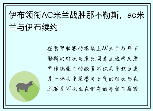 伊布领衔AC米兰战胜那不勒斯，ac米兰与伊布续约