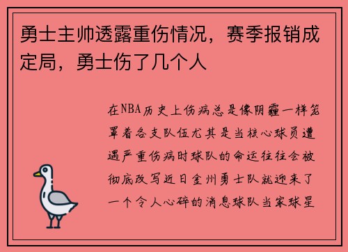 勇士主帅透露重伤情况，赛季报销成定局，勇士伤了几个人
