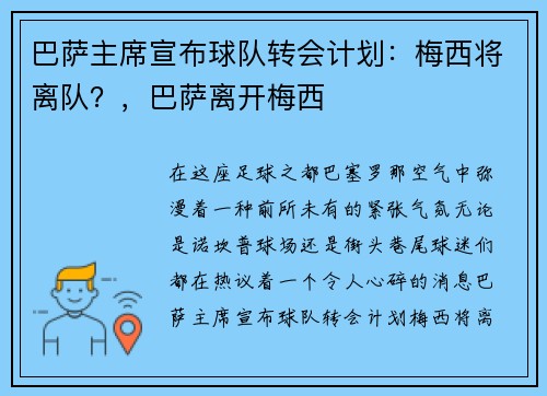 巴萨主席宣布球队转会计划：梅西将离队？，巴萨离开梅西