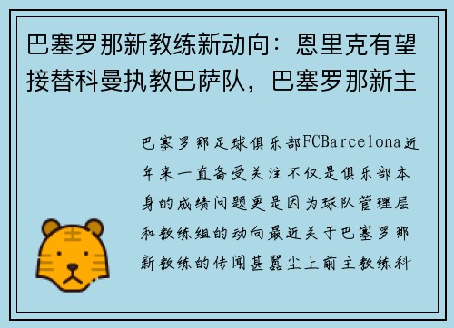 巴塞罗那新教练新动向：恩里克有望接替科曼执教巴萨队，巴塞罗那新主教练