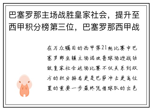 巴塞罗那主场战胜皇家社会，提升至西甲积分榜第三位，巴塞罗那西甲战绩