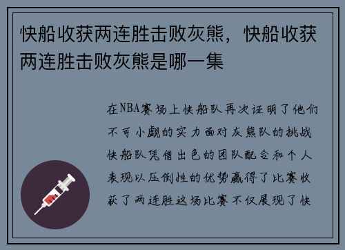 快船收获两连胜击败灰熊，快船收获两连胜击败灰熊是哪一集
