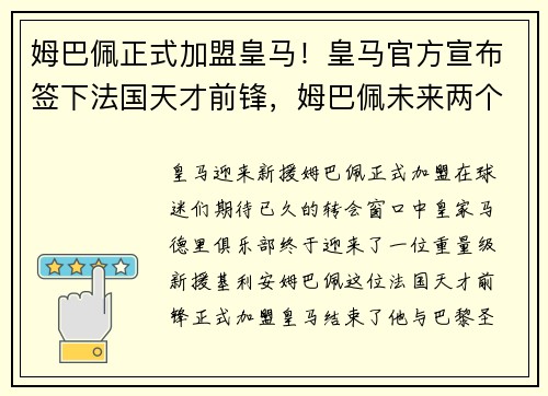 姆巴佩正式加盟皇马！皇马官方宣布签下法国天才前锋，姆巴佩未来两个月皇马签约