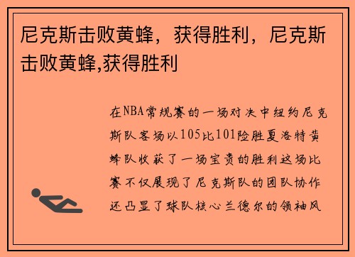尼克斯击败黄蜂，获得胜利，尼克斯击败黄蜂,获得胜利