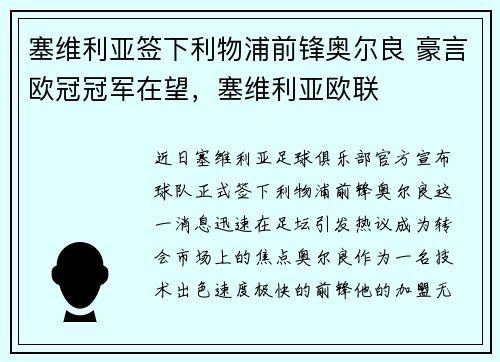 塞维利亚签下利物浦前锋奥尔良 豪言欧冠冠军在望，塞维利亚欧联