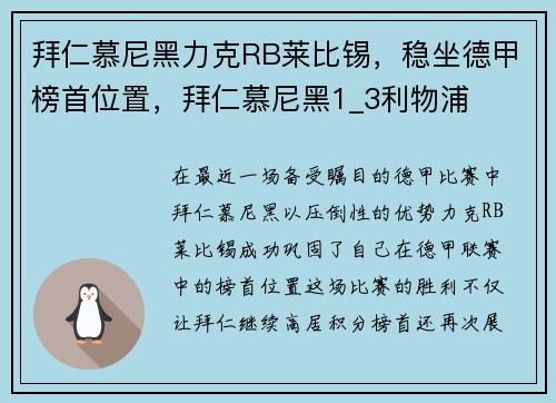 拜仁慕尼黑力克RB莱比锡，稳坐德甲榜首位置，拜仁慕尼黑1_3利物浦