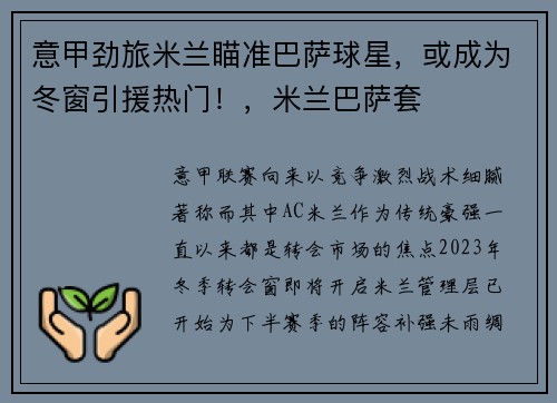 意甲劲旅米兰瞄准巴萨球星，或成为冬窗引援热门！，米兰巴萨套