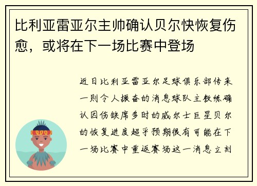 比利亚雷亚尔主帅确认贝尔快恢复伤愈，或将在下一场比赛中登场