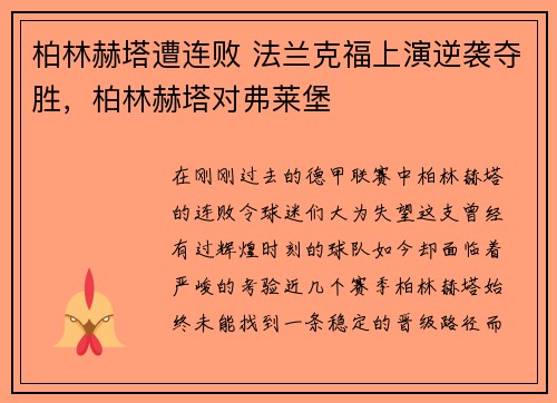 柏林赫塔遭连败 法兰克福上演逆袭夺胜，柏林赫塔对弗莱堡