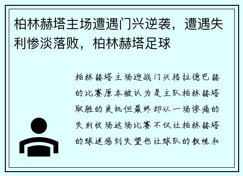 柏林赫塔主场遭遇门兴逆袭，遭遇失利惨淡落败，柏林赫塔足球