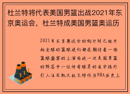杜兰特将代表美国男篮出战2021年东京奥运会，杜兰特成美国男篮奥运历史得分王