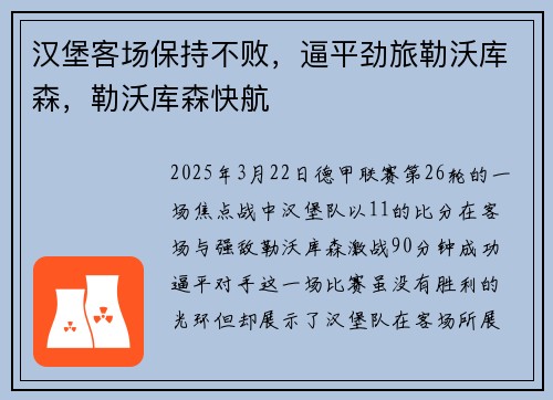汉堡客场保持不败，逼平劲旅勒沃库森，勒沃库森快航
