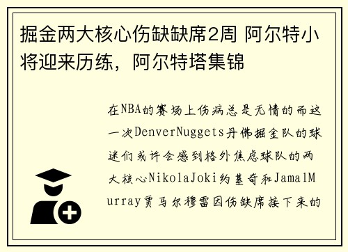 掘金两大核心伤缺缺席2周 阿尔特小将迎来历练，阿尔特塔集锦
