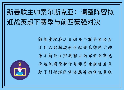 新曼联主帅索尔斯克亚：调整阵容拟迎战英超下赛季与前四豪强对决