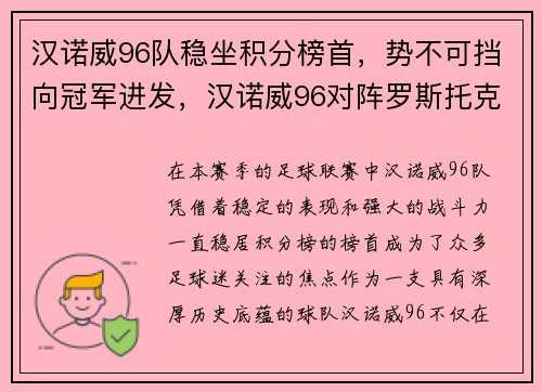 汉诺威96队稳坐积分榜首，势不可挡向冠军进发，汉诺威96对阵罗斯托克