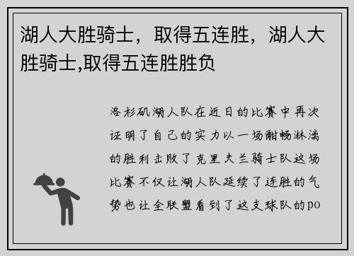 湖人大胜骑士，取得五连胜，湖人大胜骑士,取得五连胜胜负
