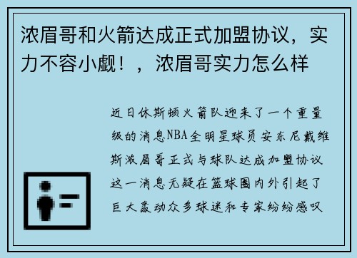 浓眉哥和火箭达成正式加盟协议，实力不容小觑！，浓眉哥实力怎么样