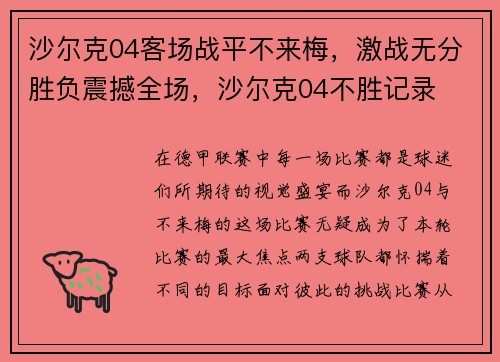 沙尔克04客场战平不来梅，激战无分胜负震撼全场，沙尔克04不胜记录