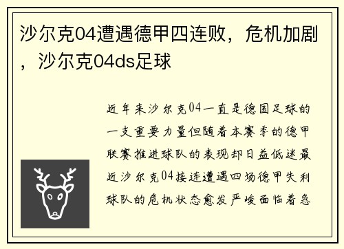 沙尔克04遭遇德甲四连败，危机加剧，沙尔克04ds足球
