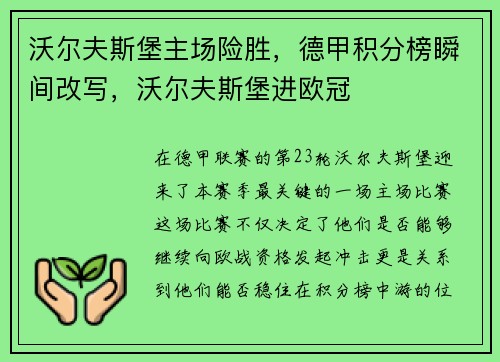 沃尔夫斯堡主场险胜，德甲积分榜瞬间改写，沃尔夫斯堡进欧冠