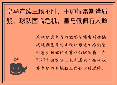 皇马连续三场不胜，主帅佩雷斯遭质疑，球队面临危机，皇马佩佩有人敢惹吗
