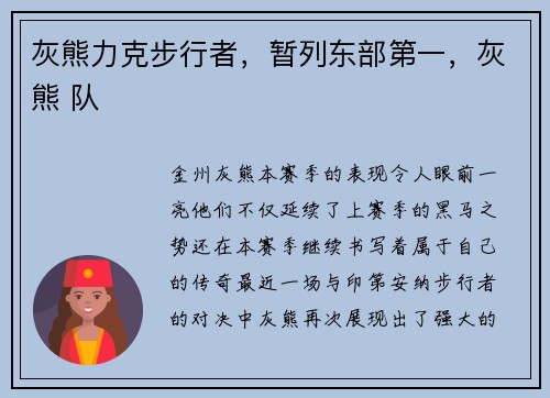 灰熊力克步行者，暂列东部第一，灰熊 队