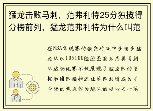 猛龙击败马刺，范弗利特25分独揽得分榜前列，猛龙范弗利特为什么叫范乔丹