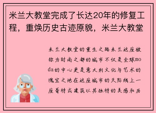 米兰大教堂完成了长达20年的修复工程，重焕历史古迹原貌，米兰大教堂视频介绍