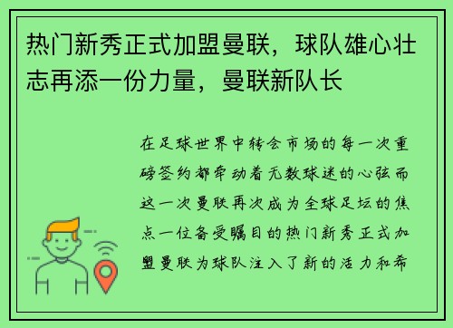 热门新秀正式加盟曼联，球队雄心壮志再添一份力量，曼联新队长