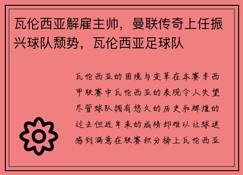 瓦伦西亚解雇主帅，曼联传奇上任振兴球队颓势，瓦伦西亚足球队