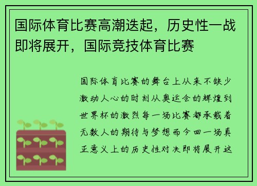 国际体育比赛高潮迭起，历史性一战即将展开，国际竞技体育比赛