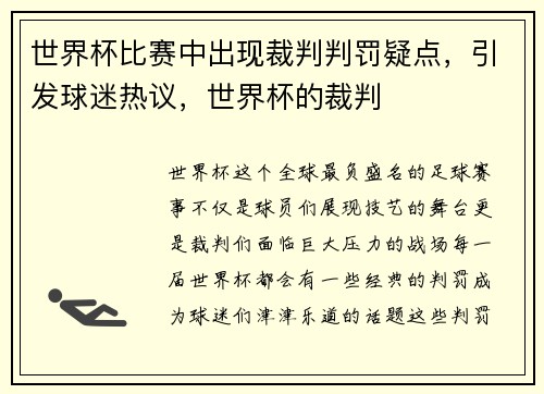 世界杯比赛中出现裁判判罚疑点，引发球迷热议，世界杯的裁判