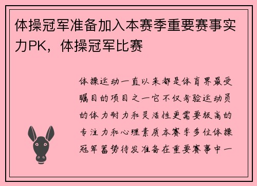 体操冠军准备加入本赛季重要赛事实力PK，体操冠军比赛