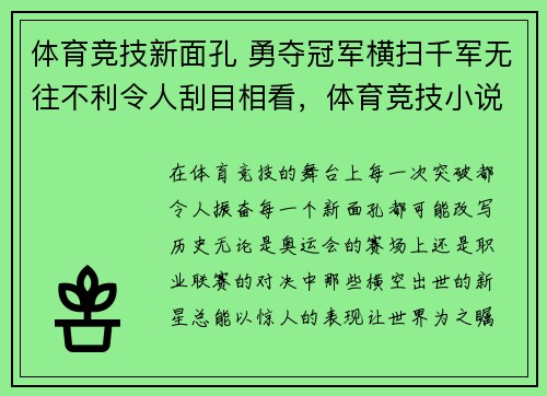体育竞技新面孔 勇夺冠军横扫千军无往不利令人刮目相看，体育竞技小说排行榜完本经典之作