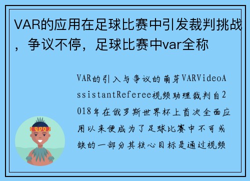 VAR的应用在足球比赛中引发裁判挑战，争议不停，足球比赛中var全称