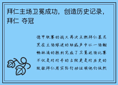 拜仁主场卫冕成功，创造历史记录，拜仁 夺冠