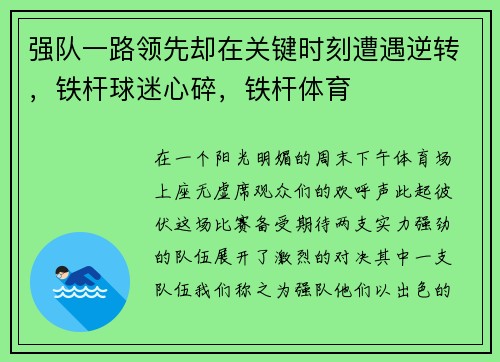 强队一路领先却在关键时刻遭遇逆转，铁杆球迷心碎，铁杆体育