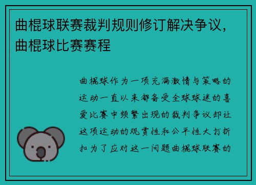 曲棍球联赛裁判规则修订解决争议，曲棍球比赛赛程
