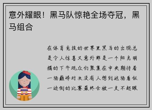 意外耀眼！黑马队惊艳全场夺冠，黑马组合